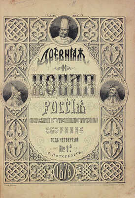 Древняя и новая Россия. Исторический иллюстрированный ежемесячный сборник. 1877. № 8. 1878. № 1–4. СПб., 1877–1878.